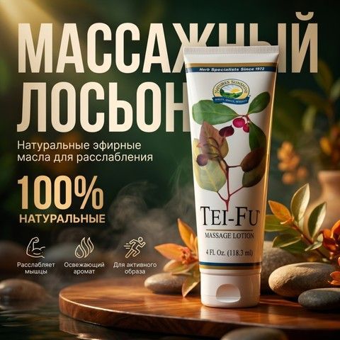 Лосьон для массажа Тей Фу NSP Tei-Fu Massage Lotion — натуральный массажный лосьон с эфирными маслами