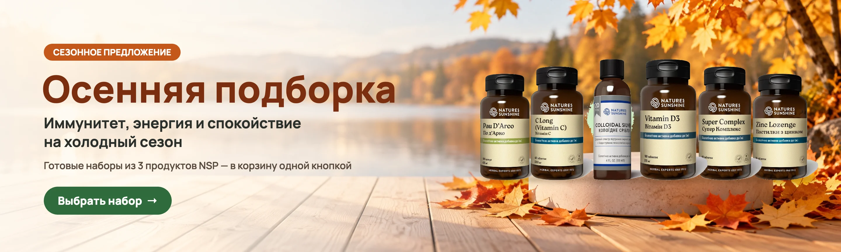 Осенняя подборка NSP: иммунитет, энергия и спокойствие